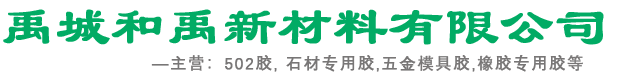 禹城和禹新材料有限公司