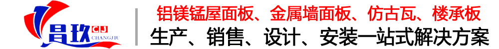 铝镁锰板,铝镁锰屋面板,仿古瓦,彩涂铝板,楼承板,金属屋面板