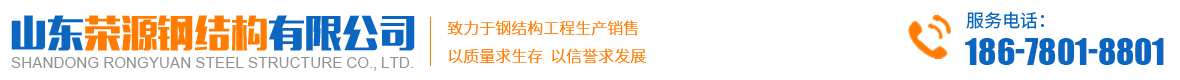 山东荣源钢结构有限公司