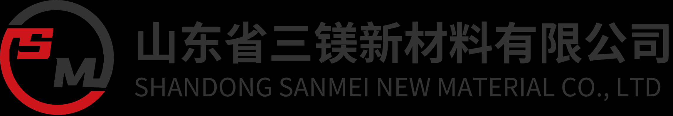 山东省三镁新材料有限公司