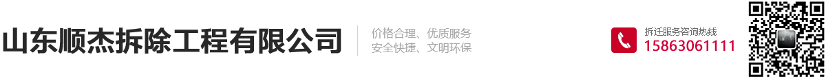 山东顺杰拆除工程有限公司