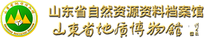 山东省自然资源资料档案馆（山东省地质博物馆）