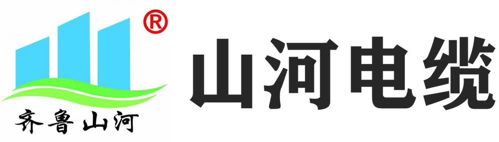 山东山河电缆有限公司