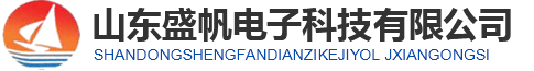 山东盛帆电子科技有限公司