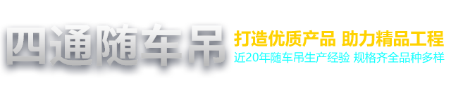 随车吊,3.2吨随车吊,6.3吨随车吊,8吨随车吊,10吨随车吊,12吨随车吊,济宁四通随车吊,随车吊价格,随车吊厂家