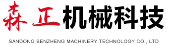 山东森正机械科技有限公司