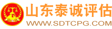 山东泰诚价格评估有限公司丨山东泰诚机动车鉴定评估有限公司丨山东泰诚房地产资产评估造价咨询有限公司