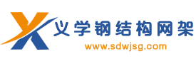 山东钢结构网架工程报价网