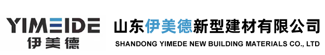 山东伊美德新型建材有限公司