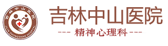 吉林长春中山医院心理科「预约挂号」长春治疗精神心理科医院哪家好