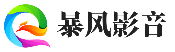 暴风影音资源站,暴风影音资源站作文,暴风影音资源,暴风影音没有视频资源