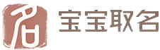 宝宝取名字大全免费查询