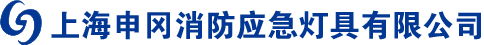 上海申冈消防应急灯具有限公司