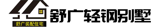 合肥轻钢别墅