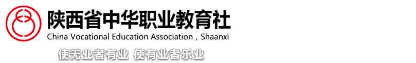 陕西省中华职业教育社