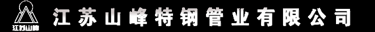 江苏山峰特钢管业有限公司