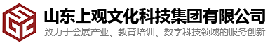 山东上观文化科技集团有限公司