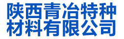 -陕西青冶特种材料有限公司