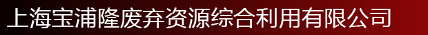 上海宝浦隆废弃资源综合利用有限公司