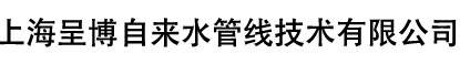 上海呈博自来水管线技术有限公司