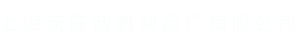 上海东旺塑料制品厂有限公司