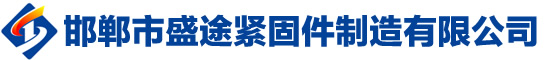 邯郸市盛途紧固件制造有限公司