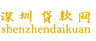 金诺金融｜深圳房产抵押贷款｜深圳公积金贷款｜深圳企业贷款｜深圳个人小额信用贷款公司