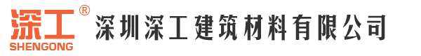 深圳深工建筑材料有限公司