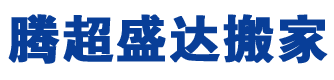 上海搬家公司