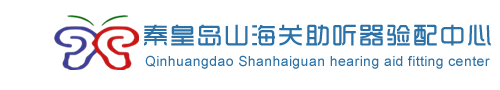 山海关助听器丨河北秦皇岛助听器丨神州鸿声