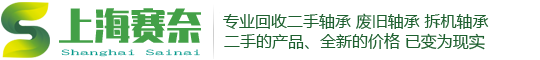 上海轴承回收公司,上海废旧轴承回收,上海轴承销毁,上海SKF轴承回收,上海拆机轴承回收,上海库存轴承回收,上海二手轴承回收,上海旧轴承回收,上海进口轴承回收,上海国产轴承回收