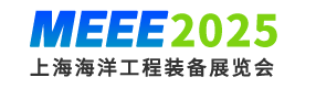 2025上海国际海洋工程装备展览会