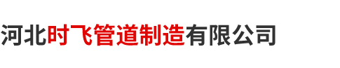 河北时飞管道制造有限公司