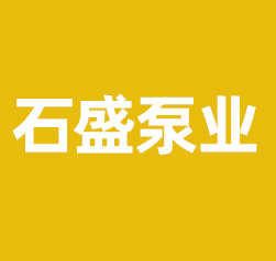 河北石盛泵业有限公司