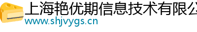 上海艳优期信息技术有限公司