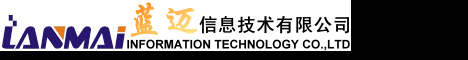 上海蓝迈信息技术有限公司