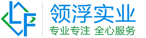 领浮实业（上海）有限公司