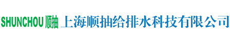 上海顺抽给排水科技有限公司