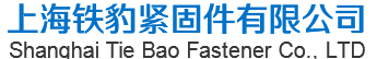 紧固件专业生产厂家,上海铁豹紧固件有限公司,高强度紧固件,不锈钢紧固件,高强度螺栓,镀锌丝杠,异型螺杆,上海铁豹紧固件,铁豹紧固件,铁豹紧固件公司,铁豹紧固件竞品公司