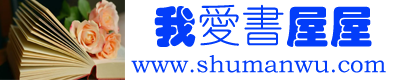 【我爱书屋屋】