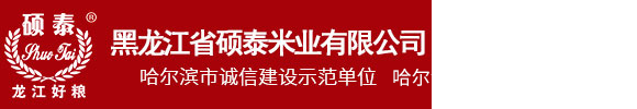 黑龙江省硕泰米业有限公司