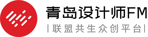 青岛设计师FM丨青岛平面设计师