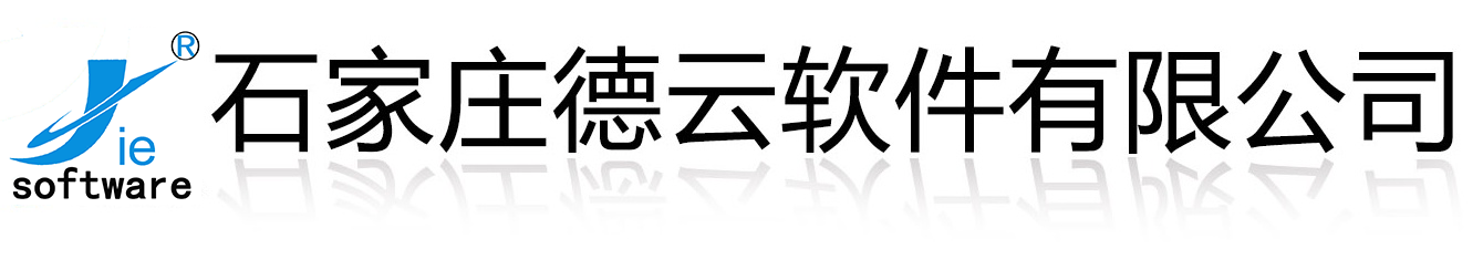 石家庄德云软件有限公司