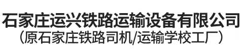 石家庄运兴铁路运输设备有限公司（原石家庄铁路司机/运输学校工厂）