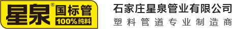 石家庄星泉管业有限公司官网