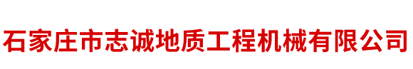 石家庄市志诚地质工程机械有限公司