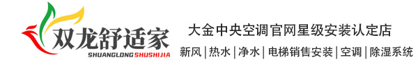 双龙舒适家，安阳大金中央空调，格恩中央加湿系统，百乐满热水器，斯芙特软水机，新风系统，海信激光电视，智能家居系统。