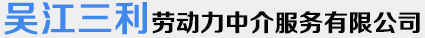 吴江市三利劳动力中介服务有限公司