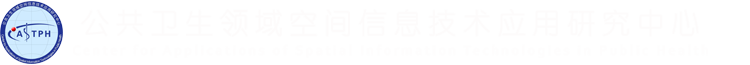 公共卫生领域空间信息技术应用研究中心