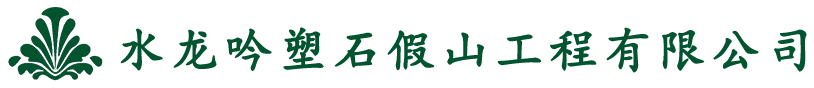 景区假山制作